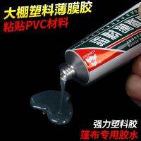 Greenhouse film repair special glue sticky raincoat pvc glue leak repair wholesale plastic glue strong PO