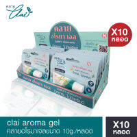 คลาย อโรมาเจล  Clai aroma gel ขนาด 10g x10หลอด หอมคลายเครียด ** (แถม 4 หลอด)