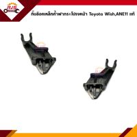 (แท้?%) กิ๊บล็อคเหล็กค้ำฝากระโปรง TOYOTA Wish,ANE11 ทุกรุ่น