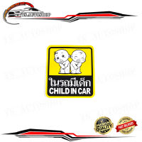 sticker ในรถมีเด็ก สติ๊กเกอร์ ในรถมีเด็ก Child in car	.ทั่วไป.มีบริการเก็บเงินปลายทาง