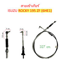 สายเข้าเกียร์ ISUZU ROCKY 195 ZF (6HE1)