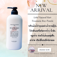 ทรีทเม้นท์ผมนำเข้าจากญี่ปุ่น เลเบล เนเชอรัล แฮร์ โปรตีนบำรุงผม LebeL Natural Hair Treatment With Rice Protein RP 720 ml.