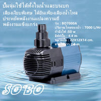 SOBO 50W 7000L/H ปั๊มน้ำประหยัดไฟ ปั้มน้ำตู้ปลา ปั้มน้ำบ่อปลา การแปลงความถี่ การประหยัดพลังงาน ปั๊มน้ำ ปั๊มตู้ปลา ปั๊มบ่อปลาน้ำตกน้ำพุร้อน ใช้ทำระบบกรองหรือปั๊มน้ำหมุนเวียน เหมาะสำหรับตู้ปลา