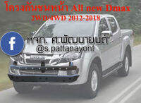 โครงกันชนหน้า ALL New D-Max 2012-2018 2wd,4wd แคบ 4ประตู ตอนเดียว ทุกรุ่น (เลือกตำแหน่งก่อนกดสั่งซื้อ)