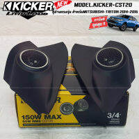 หูช้างเสียงแหลมตรงรุ่น MITSUBISHI TRITON 2014-2016 ประกอบเข้ากับ KICKER-CST220  ลำโพงแหลมโดม ทวิตเตอร์ HI-END 150watts