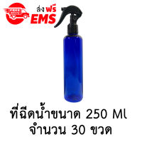 ขวดฉีดน้ำฟ๊อกกี้ (foggy spray) ขวดเปล่าพลาสติกพร้อมฝาสเปรย์ ขนาด 250 ml. จำนวน 30 ขวด (สีน้ำเงินมีไหล่)