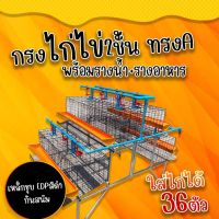 [ส่งฟรี] กรงไก่ไข่พร้อมขากรงแบบ2ชั้น ทรงA ใส่ไก่ได้36ตัว เหล็กชุบEDPกันสนิมสีดำ กรงตับไก่ไข่ 2ชั้น