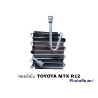 คอยล์เย็น TOYOTA MTX R134 นำเข้า อะไหล่รถยนต์ ราคาถูก