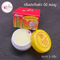 ครีมแบมบู BB BAMBOO (กล่องแดง) บีบี แบมบู ของแท้ ขนาด 5 กรัม