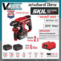 สว่านโรตารี่ไร้สาย​ SKIL​ รุ่น RH1704C-20 มี  4​ โหมด ​ 20V พร้อมแท่นชาร์จ​และแบตเตอรี่​ 5.0AH​ 2ก้อน​ สว่านโรตารี่ SKIL ของแท้ 100 % ประกันศูนย์