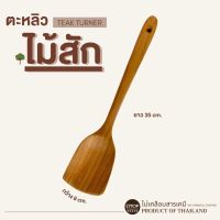 ตะหลิวไม้สัก ยาว 35 cm. ตะหลิวไม้ สำหรับทำอาหาร สินค้างานไทย ไม่เคลือบสารเคมี Turner wooden Handmade products from Thailand