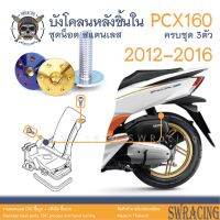 PCX150 2012-16 น็อตเลส ยึดบังโคลนหลัง ตัวใน ครบชุด 2 ตัว น็อตสแตนเลส ราคาขายต่อ 1 ชุด งานเฮงสกรู