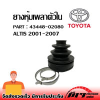 ยางหุ้มเพลาตัวนใน TOYOTA  ALTIS 2001-2007 ยางกันฝุ่นเพลาขับอันใน OEM : 43448-02080 ❗❗❗สินค้าราคาถูกพร้อมส่ง❗❗❗