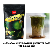 Aroma ชาเขียว ผงชาเขียว ชาเขียวมัทฉะ เกียวโตมัทฉะ ตราอโรม่า Kyoto Matcha Green Tea base  (100 กรัม/ซอง)