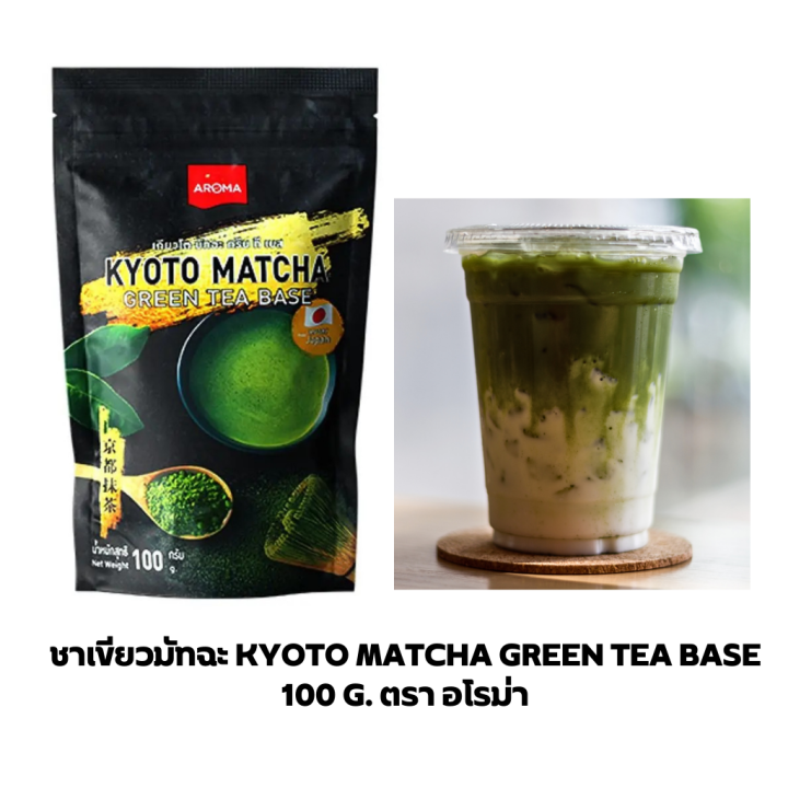 aroma-ชาเขียว-ผงชาเขียว-ชาเขียวมัทฉะ-เกียวโตมัทฉะ-ตราอโรม่า-kyoto-matcha-green-tea-base-100-กรัม-ซอง