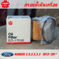 Sakura กรองน้ำมันเครื่องคุณภาพสูง สำหรับ Ford พาร์ท U2Y0-14-302 ใช้กับรุ่น RANGER 2.0,2.2,3.2  2012-ปัจจุบัน