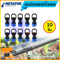 อุดปลายสายน้ำหยด อุดปลายเทปน้ำหยด ข้อต่ออุดปลาย 16 มิล ยี่ห้อ เนต้าฟิม netafim (10 ตัว)