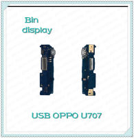 USB OPPO U707 อะไหล่สายแพรตูดชาร์จ แพรก้นชาร์จ Charging Connector Port Flex Cable（ได้1ชิ้นค่ะ) อะไหล่มือถือ Bin Display