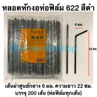 หลอดหักงอ6มิล ตราเพียวดี PureD หลอดหักงอห่อฟิล์ม622 หลอดงอ 6 มิล หลอดหักงอ หลอดงอห่อฟิล์ม หลอดหักงอห่อฟิล์ม สีดำ