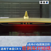 【cw】 Suitable 17 Honda CRV Automobile Sticker Rear High ke Light Sticker CRV ke light sticker ！