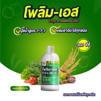 โพลิม-เอส 200cc ปุ๋ยน้ำทางใบ+สารจับใบ ขวดเดียวจบ!  สูตร 7-7-7 ใช้ได้กับยาทุกชนิด! ใช้แทนฮอร์โมนบำรุงพืชได้เลย!