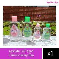 เบบี้ ออยล์ จอห์นสัน  Johnsons baby oil น้ำมันบำรุงผิวลูกน้อยให้ชุ่มชื้นตลอดเวลา พร้อมส่ง