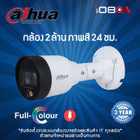 กล้องวงจรปิด Dahua รุ่น DH-IPC-HFW1239S1-A-LED 2MP (2.8mm-3.6mm)