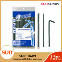 SUNSTRAW หลอดงอสีเขียว ห่อฟิล์ม ยาว 24ซม. (บรรจุ 100เส้น/แพค) จำนวน 1แพค/6แพค