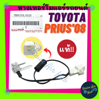 หางเทอร์โม แท้!!! TOYOTA PRIUS 2008 - 2012 เซนเซอร์อุณหภูมิ โตโยต้า พริอุส 08 - 12 เทอโม เทอร์มิสเตอร์ ปรับอากาศ เซ็นเซอร์ แอร์รถยนต์