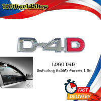 logo D-4D ชุปโครเมี่ยม โลโก้  D-4D ติด TOYOTA Chrome 1 ชิ้น โลโก้ชุปอย่างดี เกรดห้าง (รับประกัน 6 เดือน)toyota.vigo vigo champ.2-4ประตู.มีบริการเก็บเงินปลายทาง