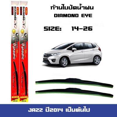 ใบปัดน้ำฝน ที่ปัดน้ำฝน ซิลิโคน ตรงรุ่น Jazz 2014-2020" ไซส์ 14-26" ยี่ห้อ Diamond กล่องแดง(ราคาต่อคู่)