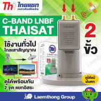 Thaisat lnb 2ขั้ว 5g filter รุ่น TH-C2 หัวรับดาวเทียม 2จุดอิสระ **ไม่มี Scalar ** ( ตัดสัญญาณ 5G 30-35Db ) : ltgroup