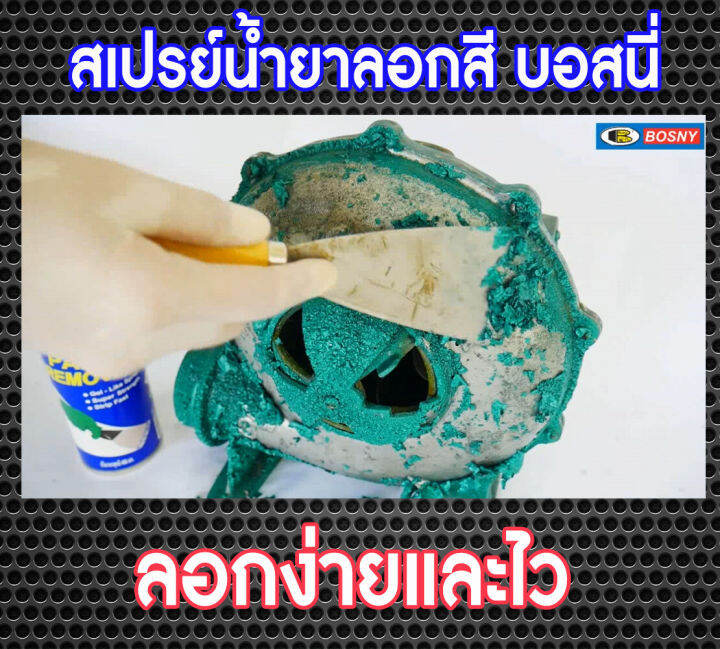 bosny-สเปรย์น้ำยาลอกสี-paint-remover-spray-ขนาด-400-cc-b128