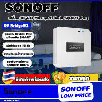 Sonoff RF bridge r2 สะพานเชื่อมต่ออุปกรณ์ รีโมท RF 433 MHz กับ Wi-Fi ผ่าน eWelink ให้ทำงานร่วมกันได้