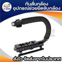 ส่งฟรี Di shop กันสั่นกล้อง อุปกรณ์ช่วยยึดจับตัวกล้อง กริปกล้อง สำหรับกล้อง DSLR และกล้องวิดิโอ Camera Stabilizer C อุปกรณ์เสริมกล้อง