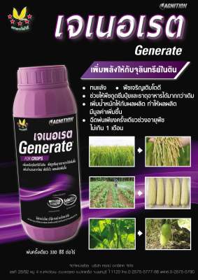 ฮอร์โมนบำรุงพืช เจเนอเรต Generate for Crops (ตราดาวใบไม้)
