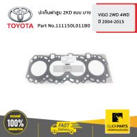 TOYOTA #111150L011B0 ปะเก็นฝาสูบ 2KD แบบ บาง VIGO 2-4WD ปี 2004-2015  ของแท้ เบิกศูนย์