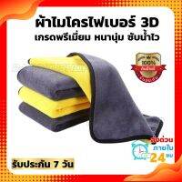 ผ้าไมโครไฟเบอร์ 3D เกรดพรีเมี่ยม ผ้าหนานุ่ม ซับน้ำไว  เหมาะสำหรับใช้เช็ดน้ำหลังล้างรถ เช็ดแห้ง เช็ดลงแว็กซ์ เช็ดในตัวรถยนต์อาทิตามช่องแอร์ หน้าปัดรถยนต์ และชิ้นส่วนต่างๆในรถ