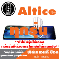 ฟิล์มโทรศัพท์มือถือ Altice ทุกรุ่น เเอนตี้ช็อค Anti Shock *ฟิล์มใส ฟิล์มด้าน * *รุ่นอื่นเเจ้งทางเเชทได้เลยครับ มีทุกรุ่น ทุกยี่ห้อ*