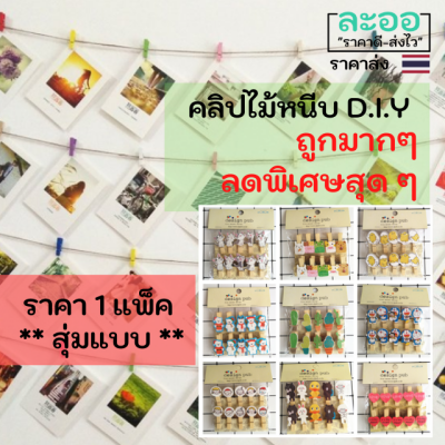 C176-01 คลิปไม้หนีบลายการ์ตูนน่ารัก ** ลดพิเศษ ถูกมาก ๆๆ** แบบสุ่ม  ราคา 1 แพ็ค