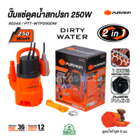 PUMPKIN ปั๊มแช่ดูดน้ำเสีย 250W PTT-WTP250DW 50244/PTT-WTP250DW