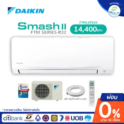 [ผ่อน 0% นาน 10 เดือน] Daikin แอร์บ้าน รุ่น SMASH II Series 14,400 BTU ไม่รวมติดตั้ง Non install