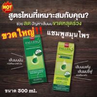 ?ขวดใหญ่ ขนาด 300 ml. Falless shampoo ฟอลเลส แชมพู แชมพูสระผม แชมพูมะกรูด แชมพูสมุนไพร