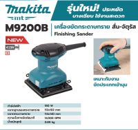 MAKITA รุ่น M9200B เครื่องขัดกระดาษทราย สั่น-จัตุรัส 180 W ของแท้ รับประกัน 1 ปี (มาแทน MT925 )