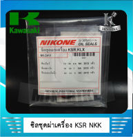 ซิลชุด ซิลชุดผ่าเครื่อง ซิลชุดยกเครื่อง สำหรับ KAWASAKI KSR, KSR-NEW / KLX  คาวาซากิ เคเอสอาร์ / เคเอลเอ็กซ์ (1ชุด มี 3ตัว) ยี่ห้อ NIKONE แท้ คุณภาพสูง