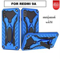 เคสใช้สำหรับ  Xiaomi เคสRedmi 9A  เคสเสี่ยวมี่ เคสเสียวหมี่ Robot case เคสหุ่นยนต์ Redmi9A เคสไฮบริด มีขาตั้ง เคสกันกระแทก TPU CASE