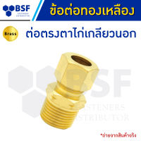 ต่อตรงตาไก่เกลียวนอก - ข้อต่อทองเหลือง ขนาด 1/8" x 1/8" ถึง 3/4" x 3/4"