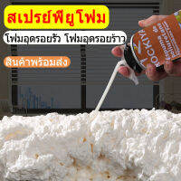 โฟมอุดรอยรั่ว พียูโฟม PUโฟม PU FOAM โฟมอุดรอยร้าว ช่องว่างประตู หน้าต่าง หลังคา สเปรย์โฟมอุดรู 750 ML อุดช่องว่าง รอยต่อ รอยแตกร้าว ป้องกันน้ำซึมผ่าน ขยายตัวสูง ช่องว่างประตู ตะเข็บ หน้าต่าง รู สายไฟฟ้า