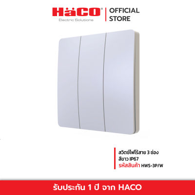 HACO สวิตช์ไฟไร้สาย 3 ช่อง สีขาว IP67 สวิตซ์ปิดเปิด สวิตซ์ไฟ ไร้สาย Move Switch รุ่น HWS-3P/W