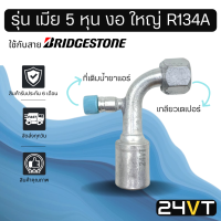 หัวอัดสาย (รุ่น เมีย 5 หุน งอ ใหญ่ เกลียวเตเปอร์ + ที่เติมน้ำยา R134a) ใช้กับสาย BRIDGESTONE บริดจสโตน อลูมิเนียม หัวอัดสาย หัวอัด หัวอัดแอร์